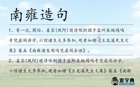 南雍造句
