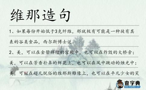 維那造句