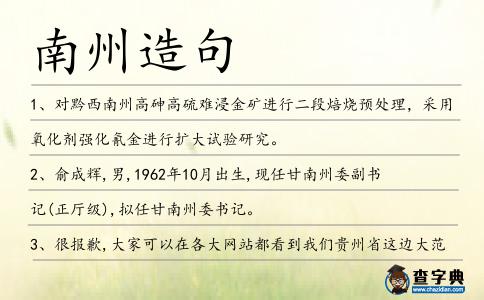 南州造句
