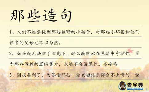 那些造句