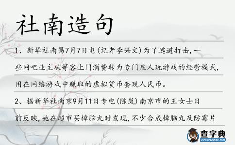 社南造句