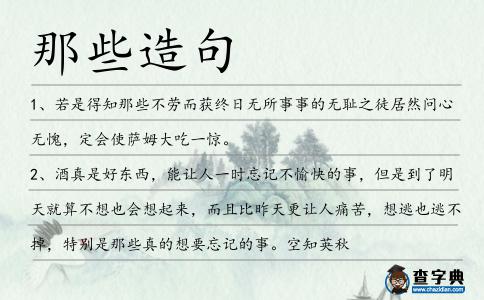那些造句
