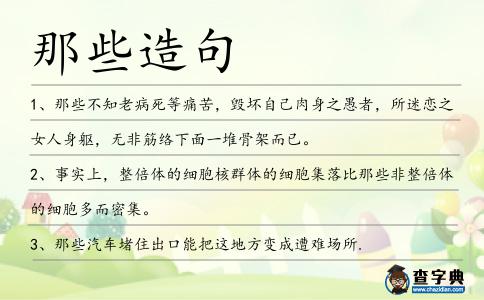 那些造句