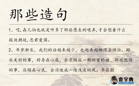 那些造句