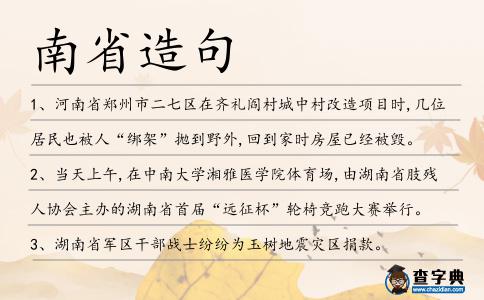 南省造句