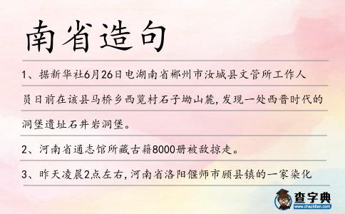南省造句