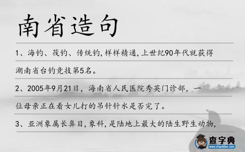 南省造句