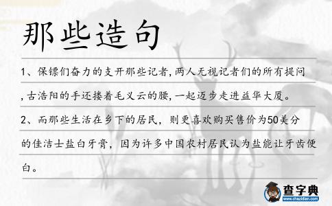 那些造句