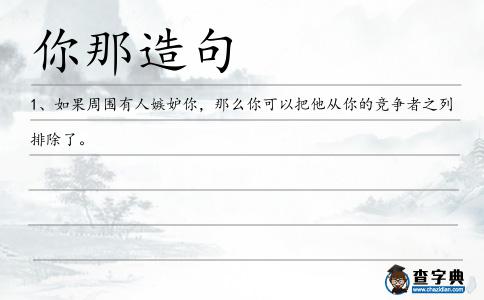 你那造句