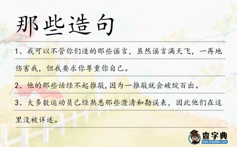 那些造句