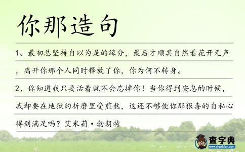 你那造句