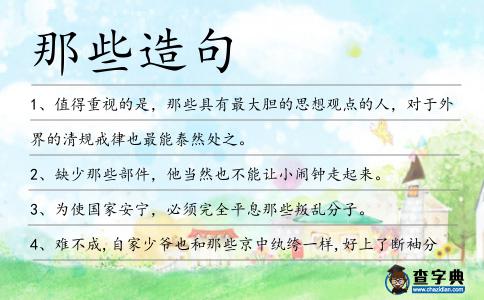 那些造句