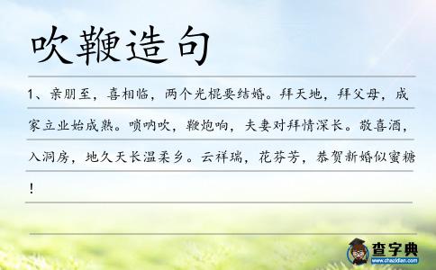 吹鞭造句