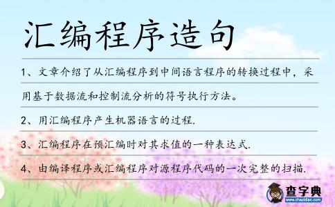 匯編程序造句