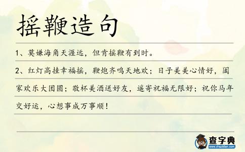搖鞭造句