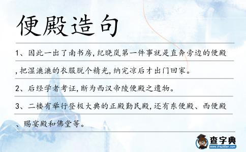 便殿造句