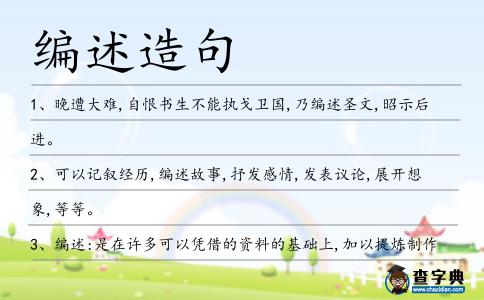 編述造句