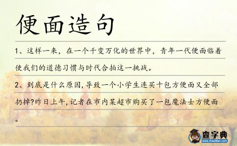 便面造句