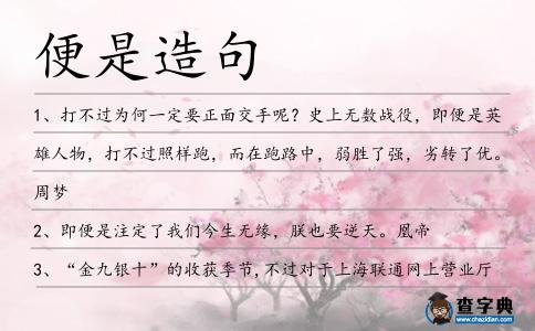 便是造句
