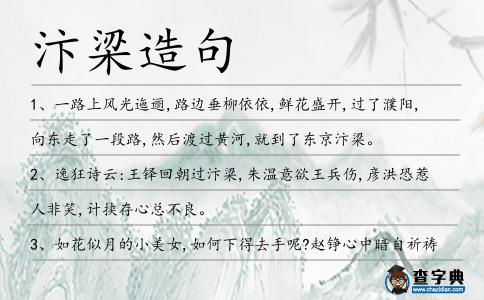 汴梁造句