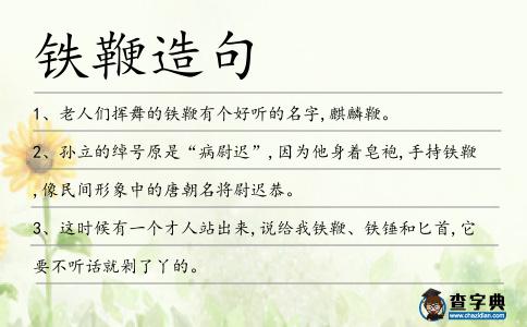 鐵鞭造句