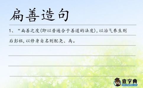 扁善造句