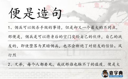 便是造句