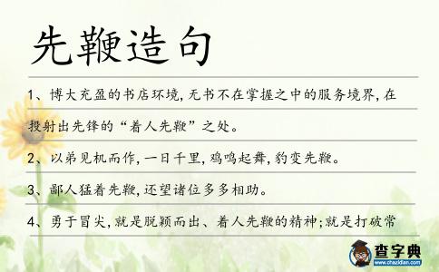 先鞭造句