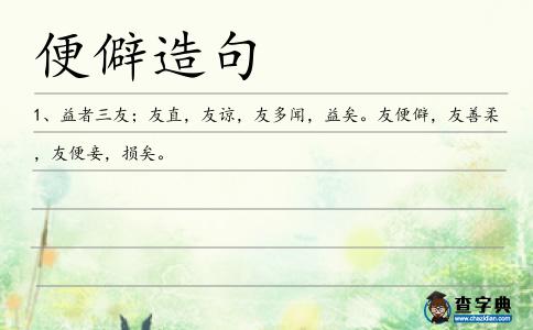 便僻造句