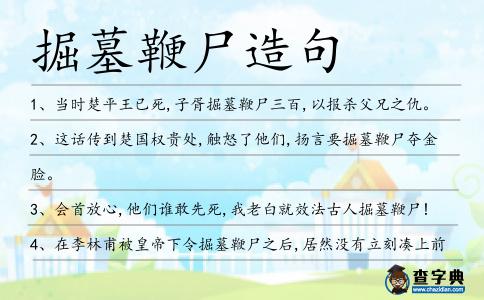 掘墓鞭尸造句