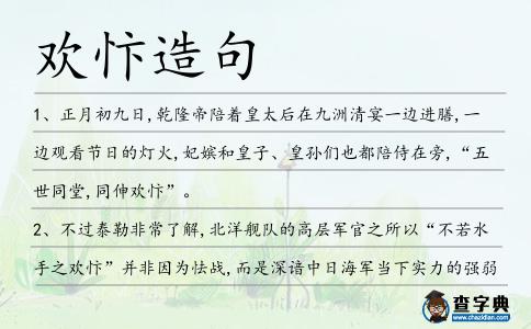 歡忭造句