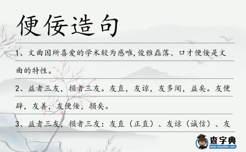 便佞造句