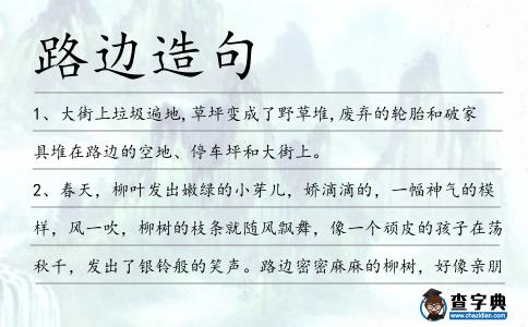 路邊造句