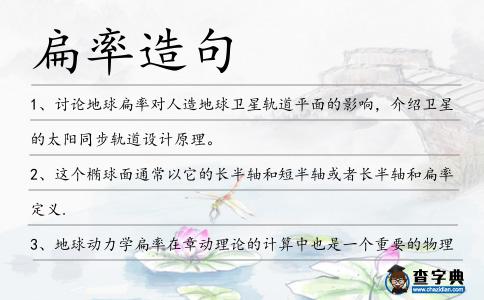 扁率造句