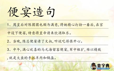 便宴造句