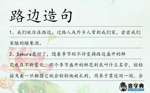 路邊造句