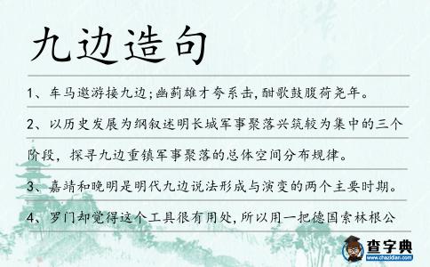 九邊造句