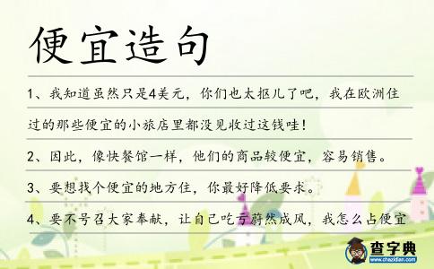 便宜造句