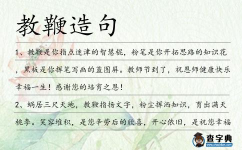 教鞭造句