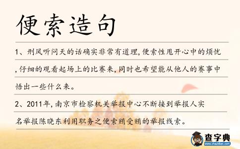 便索造句