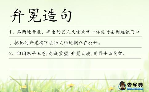 弁冕造句