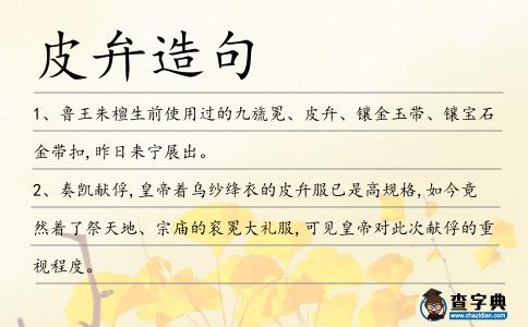 皮弁造句