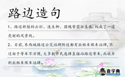 路邊造句