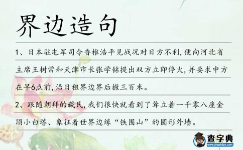 界邊造句