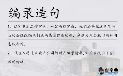 編錄造句