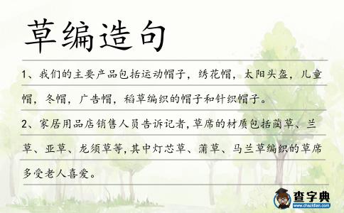 草編造句