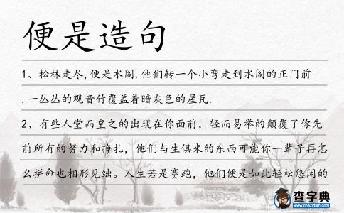 便是造句