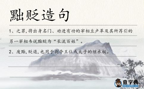 黜貶造句