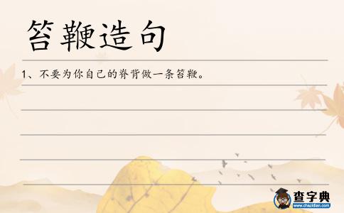 笞鞭造句