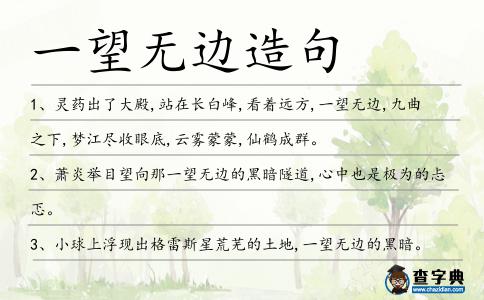 一望無邊造句